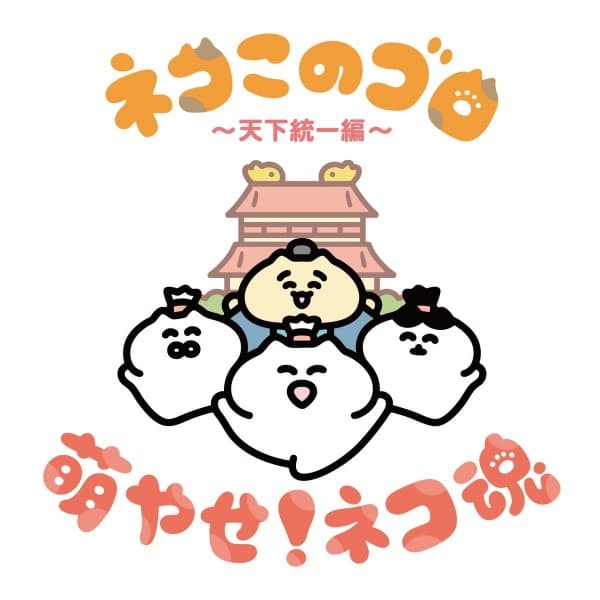 Neko Konogoro: Tenka Toitsu-hen