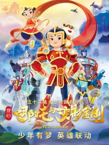 My Nezha and Transformers