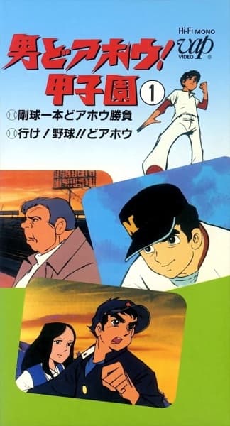 Otoko Doahou! Koushien