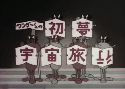 Wonder-kun no Hatsu Yume Uchuu Ryokou