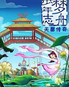 Meng Zhou Shaonian Zhi: Tian Qing Chuanqi