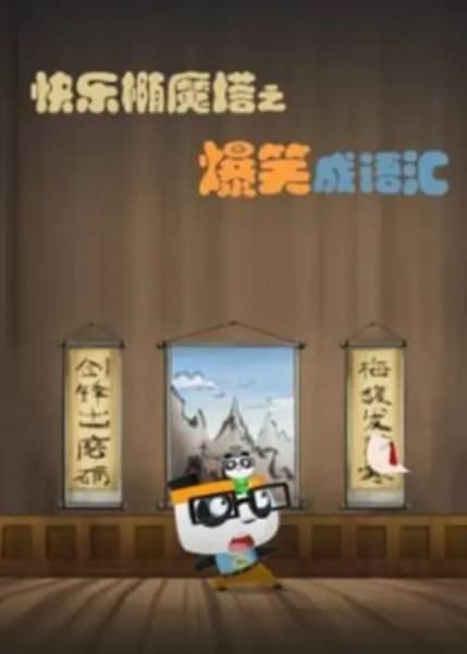 Kuaile Tuo Mo Ta: Baoxiao Cheng Yuhui