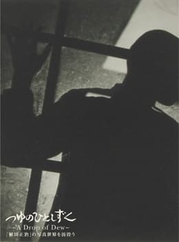 A Drop of Dew: Shouji Ueda's Photographs that Woke the World