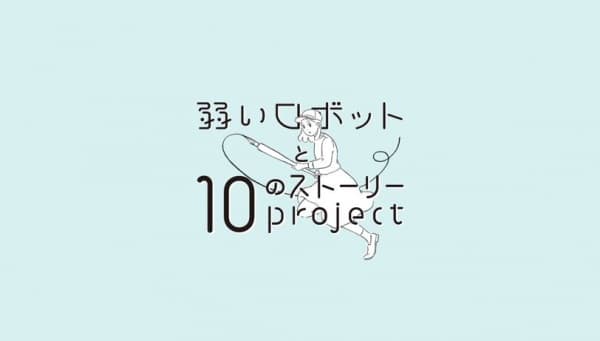 Yowai Robot to 10 no Story Project