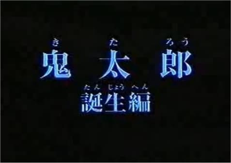 Gegege no Kitarou: Kitarou Tanjou-hen