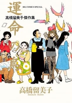 Unmei no Tori: Takahashi Rumiko Kessakushuu