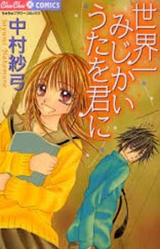 Sekaiichi Mijikai Uta wo Kimi ni