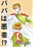 My Dad's A Bad Guy!?