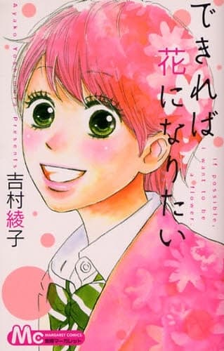 If Possible, I Want to be a Flower