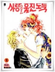 Love Stealing, Thief