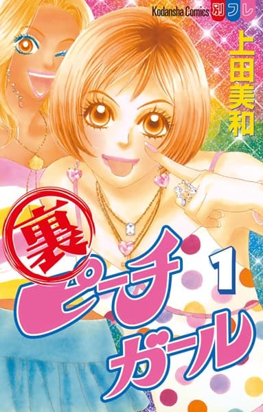 Peach Girl: Sae's Story