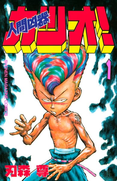 Ningen Kyouki Katsuo!