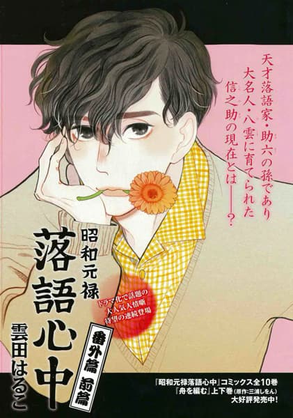 Shouwa Genroku Rakugo Shinjuu Bangai-hen