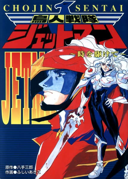 Birdman Squadron Jetman: The Epilogue