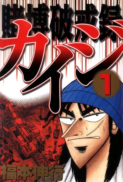 Tobaku Hakairoku Kaiji