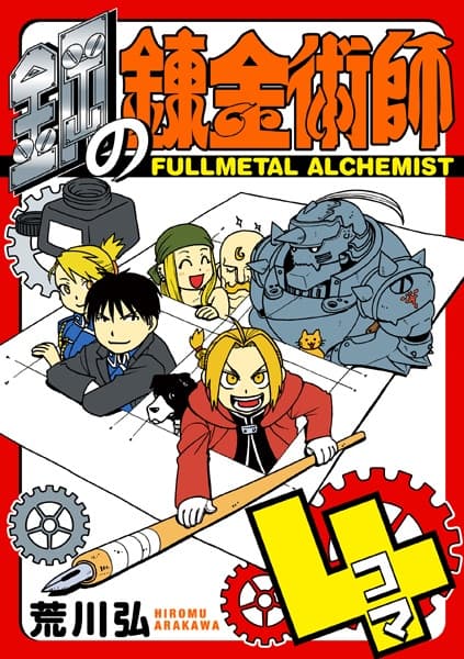 Fullmetal Alchemist: The Complete Four-Panel Comics