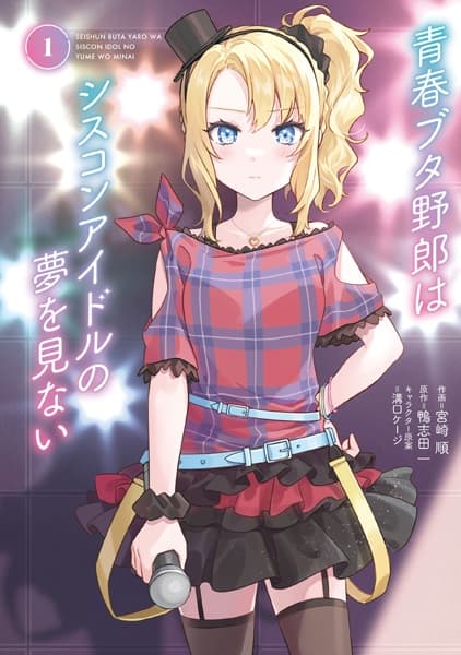 Seishun Buta Yarou wa Siscon Idol no Yume wo Minai