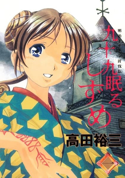 Shizume of the Sleeping Tsukumo