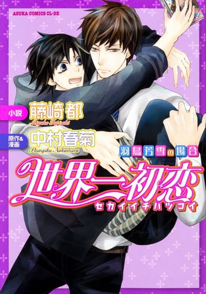 Sekaiichi Hatsukoi: Hatori Yoshiyuki no Baai