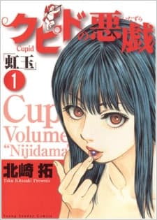 Cupid no Itazura: Nijidama