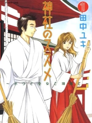 Jinja no Susume: Boku to Miko to Shinshoku to