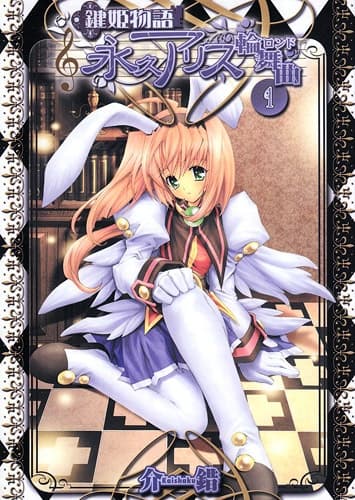 Key Princess Story Eternal Alice Rondo