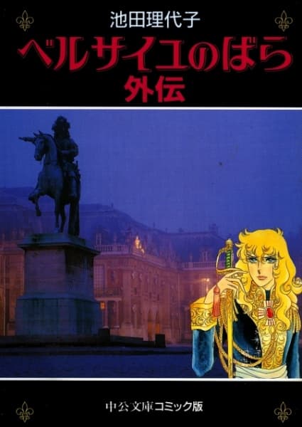 The Rose of Versailles Side Stories: The Great Detective Loulou