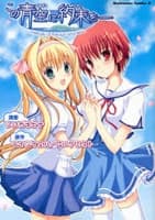 Promise to the Blue Sky ~melody of the sun and sea~