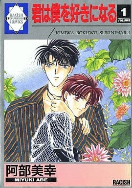 Kimi wa Boku wo Suki ni Naru