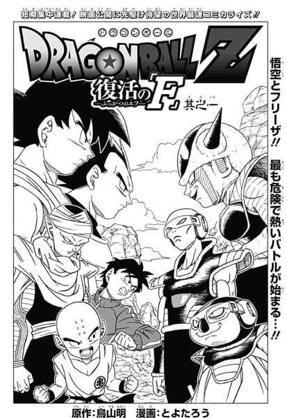 Dragon Ball Z: Fukkatsu no "F"