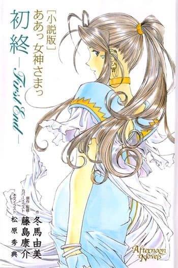 Oh My Goddess! First End