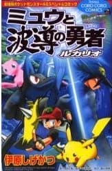 Pokémon: Lucario and the Mystery of Mew