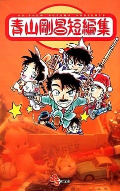 Gosho Aoyama's Collection of Short Stories