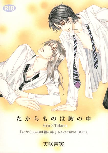 Takaramono wa Hako no Naka dj - Takaramono wa Mune no Naka