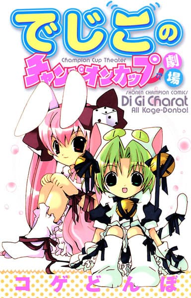 Di Gi Charat: Dejiko's Champion Cup Theatre