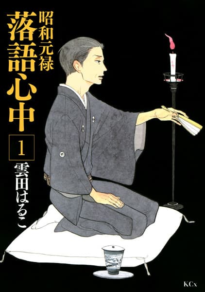 Descending Stories: Showa Genroku Rakugo Shinju