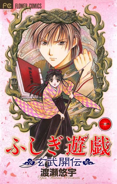 Fushigi Yugi: Genbu Kaiden