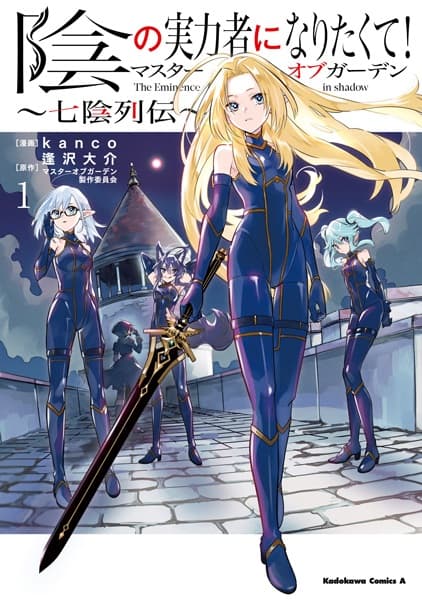 Kage no Jitsuryokusha ni Naritakute! Master of Garden: Shichikage Retsuden