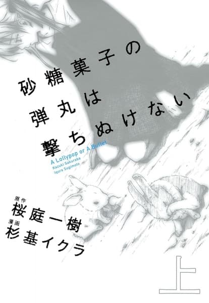 Satougashi no Dangan wa Uchinukenai: A Lollypop or A Bullet