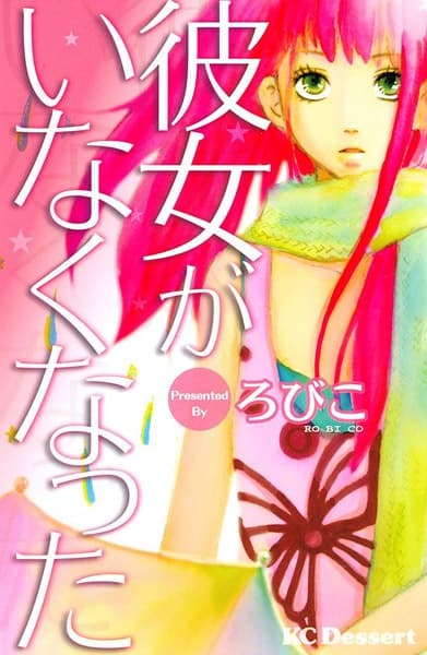 Kanojo ga Inakunatta