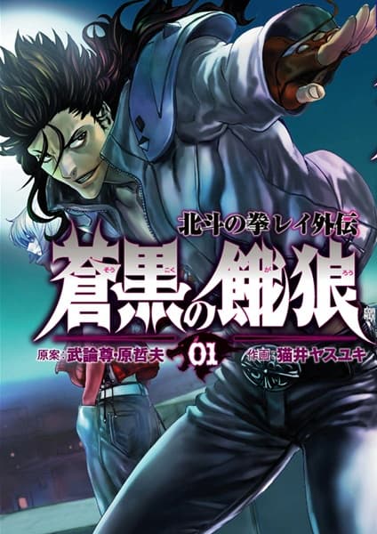 Soukoku no Garou - Hokuto no Ken Rei Gaiden