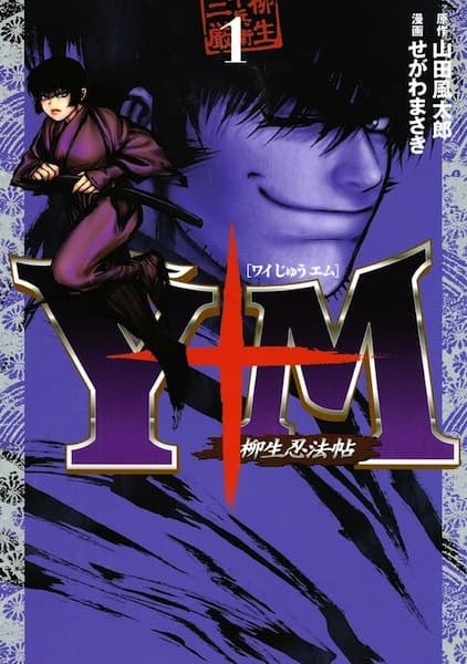 The Yagyu Ninja Scrolls: Revenge of the Hori Clan