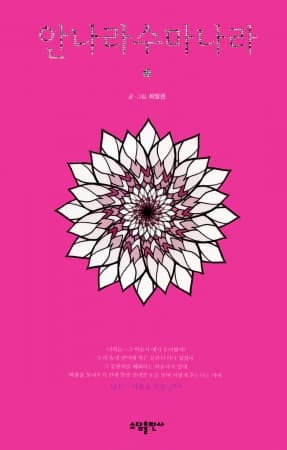 The Sound of Magic: Annarasumanara