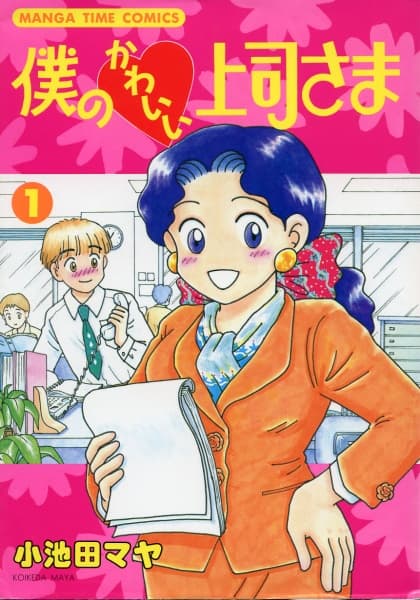 She's My Cutie Boss!; My Cute Boss