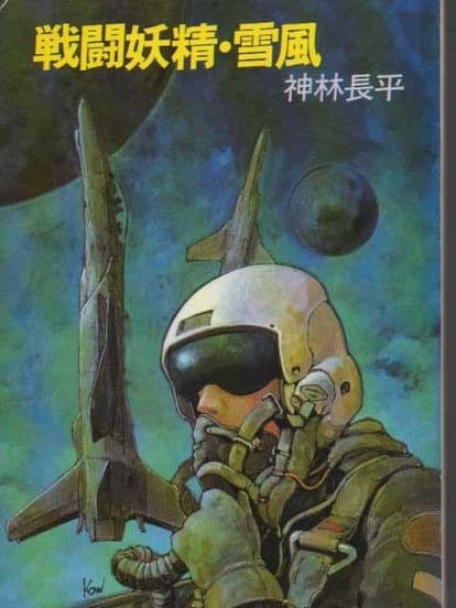 Battle Fairy Yukikaze