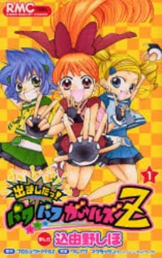 Demashita! Powerpuff Girls Z
