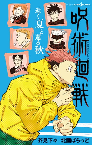 Jujutsu Kaisen: Summer of Ashes, Autumn of Dust