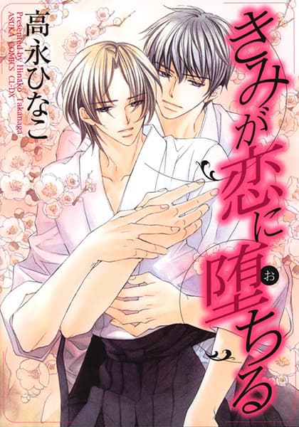 You Will Fall in Love