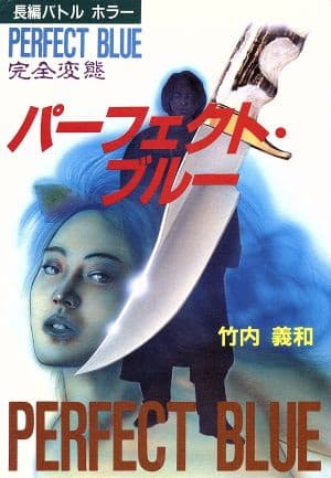 Perfect Blue: Kanzen Hentai