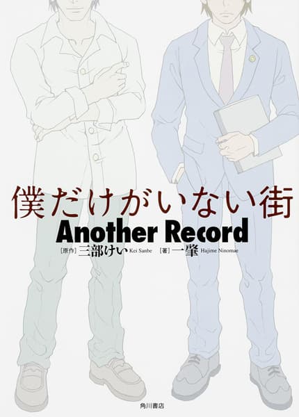 Boku dake ga Inai Machi: Another Record